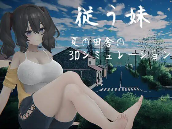 【新作/3D/PC/生肉】顺从的妹妹 従う妹 - Sakuraxy-Sakuraxy
