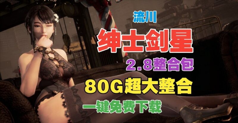 《剑星》v2.8最新流川绅士Mod整合包-Sakuraxy