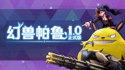 幻兽帕鲁v1.0.0-正式中文版-Sakuraxy