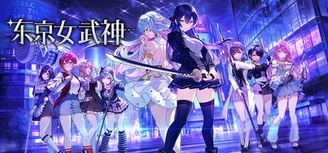 图片[1]-【冒险/策略/类Rogue/PC/官中】东京女武神 - Sakuraxy-Sakuraxy