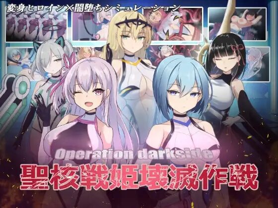 【爆款/精品/SLG/PC/官中】圣核战姫 DX オペレーションダークサイド:聖核戦姫壊滅作戦 ～戦闘員完全壊滅編～-Sakuraxy