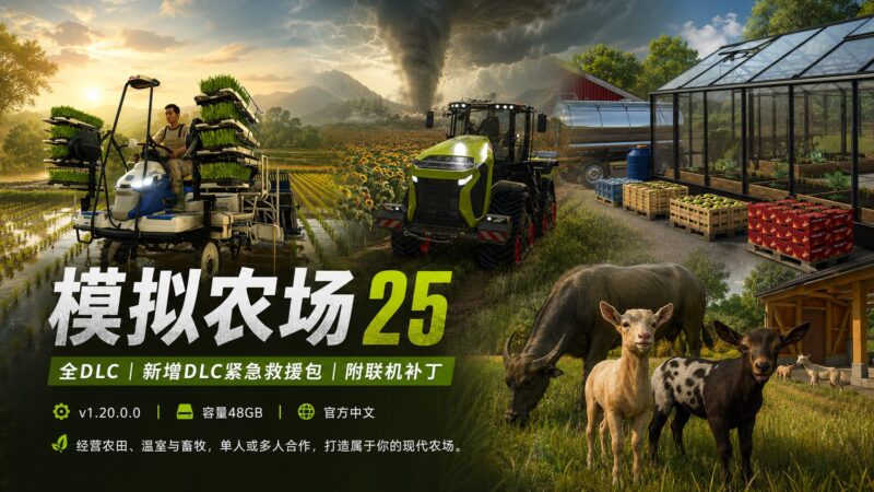 《模拟农场25》全DLC联机版 v1.20.0.0-Sakuraxy