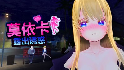 【3D/PC/官中】莫依卡：露出诱惑 Moeka: Exposure's Temptation v0.1-Sakuraxy