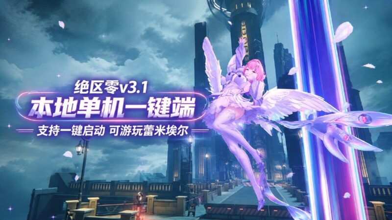 《绝区零》v3.1.4本地单机测试服一键端-Sakuraxy