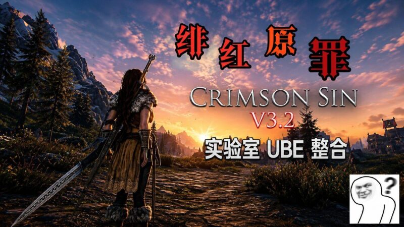 《上古卷轴5 AE》Crimson Sin绯红原罪v3.2 Mod整合包-Sakuraxy
