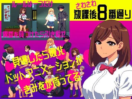 【SLG/PC/生肉】沙沙作响的放学后第8号街道 さわさわ放課後8番通り-Sakuraxy