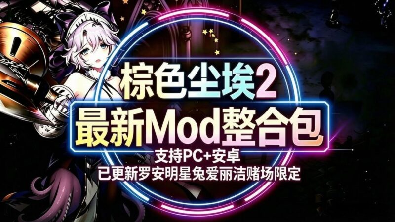 《棕色尘埃2》Mod整合包_更新至罗安明星兔和爱丽洁赌场限定-Sakuraxy