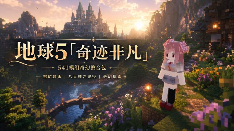 《我的世界》地球5「奇迹非凡」Mod整合包-Sakuraxy