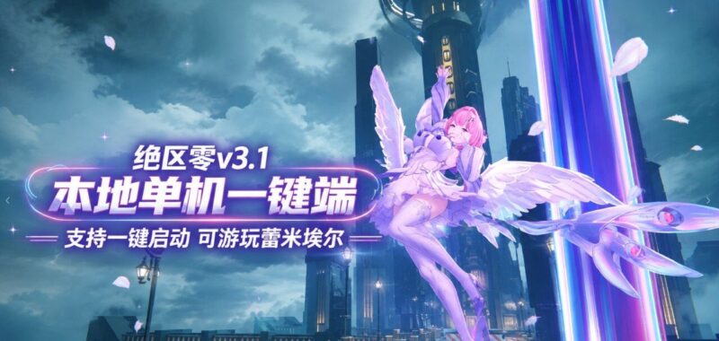 《绝区零》v3.1.5本地测试服一键端-Sakuraxy