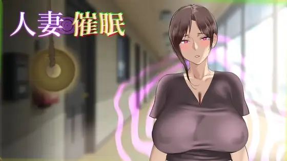 [SLG/人妻/NTL]人妻催眠 人妻催○ AI汉化PC+安卓盖世]-Sakuraxy