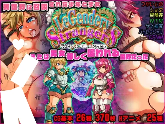 [RPG/伪娘扶她]异界传说：便器勇者和他的小伙伴们～ LeGendery Strangers ~男女主人公つがいじめRPG~ 精翻汉化[PC+安卓]-Sakuraxy