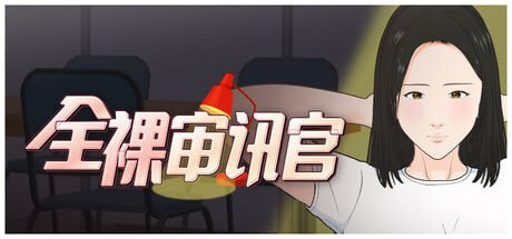 【SLG/PC/官中】全裸审讯模拟器 全裸取り調べシミュレーター ～You are a loss prevention officer～-Sakuraxy