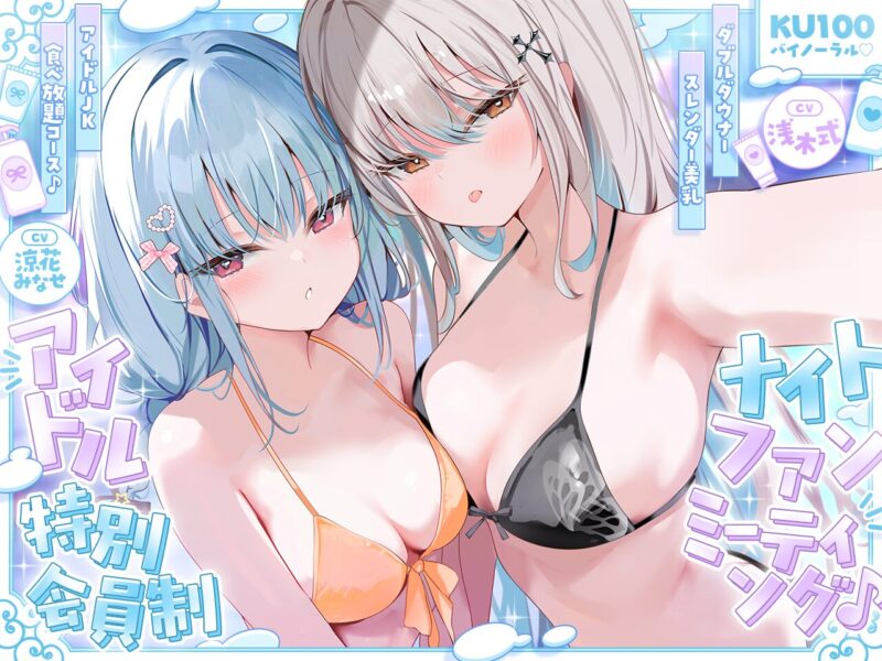 【ASMR】【RJ01567971】【KU100】偶像特别会员制夜间粉丝见面会♪ 双重诱惑纤细美乳偶像女高中生无限畅享套餐♪》-Sakuraxy