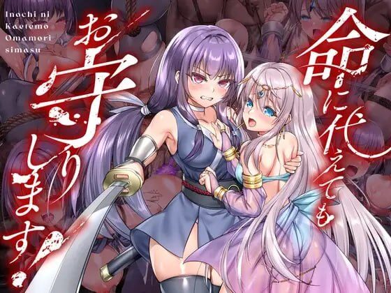 【爆款/RPG/PC/官中】死命必守！ 命に代えてもお守りします!-Sakuraxy
