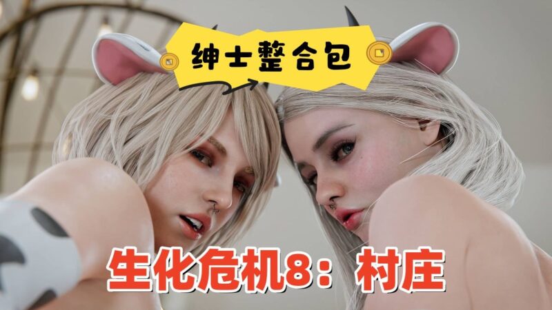 《生化危机8：村庄》流川绅士Mod整合包-Sakuraxy