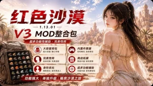 《红色沙漠》适配1.13.01最新神级Mod整合包-Sakuraxy