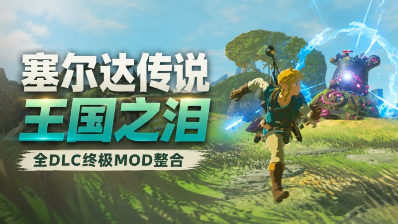 《塞尔达传说：王国之泪》全DLC终极Mod整合包-Sakuraxy