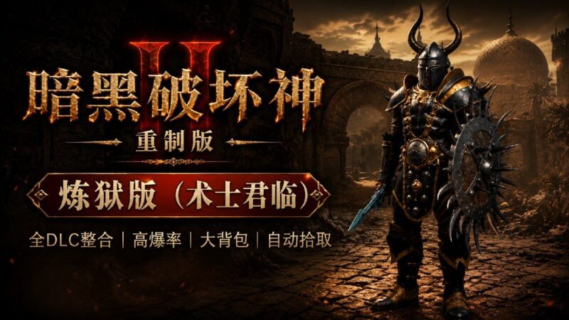 《暗黑破坏神2：重制版》炼狱版终极Mod整合包-Sakuraxy