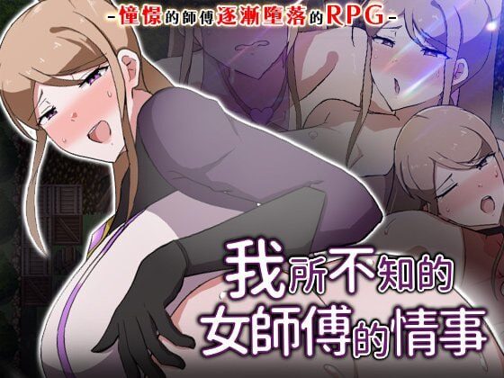【RPG/PC/官中】我所不知的女师傅的情事 僕ノ知ラナイ女師匠ノ情事-Sakuraxy