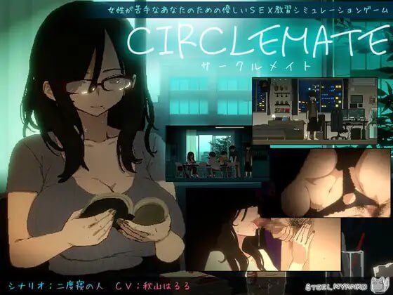 【正式版/SLG/PC/生肉】社团伙伴 CIRCLEMATE サークルメイト-Sakuraxy