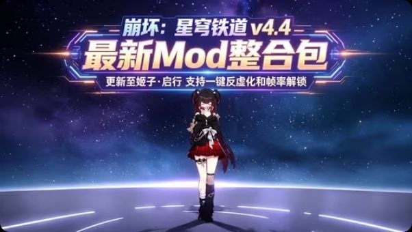 《崩坏：星穹铁道》v4.4Mod整合包_更新到姬子·启行-Sakuraxy