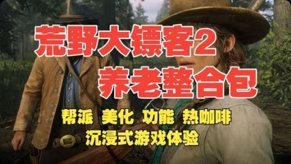 《荒野大镖客2》懒人养老Mod整合包-Sakuraxy