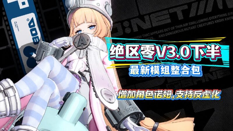 《绝区零》v3.0 寄寄下半Mod整合包-Sakuraxy