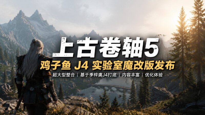 《上古卷轴5》鸡子鱼J4实验室魔改Mod整合版-Sakuraxy