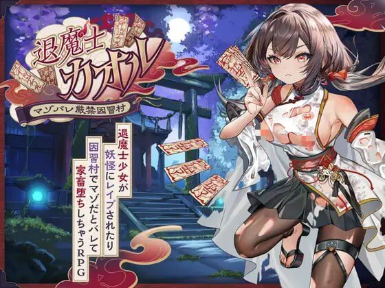 【RPG/PC/汉化】退魔士薰～暴露癖严禁之因习村～ 退魔士カオル～マゾバレ厳禁因習村～-Sakuraxy
