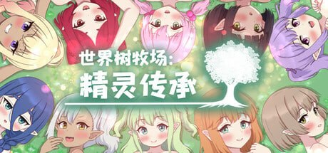 【RPG/PC/官中】世界树牧场：精灵传承 ハラマセノーカ～エルフハーレムと世界樹の牧場～-Sakuraxy