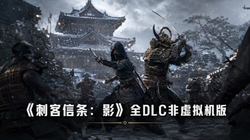 《刺客信条：影》非虚拟机全DLC版/D加密破解-Sakuraxy