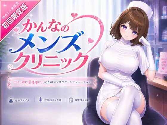 【3D/PC/官中/ASMR/VR】环奈的男性诊所 かんなのメンズクリニック-Sakuraxy