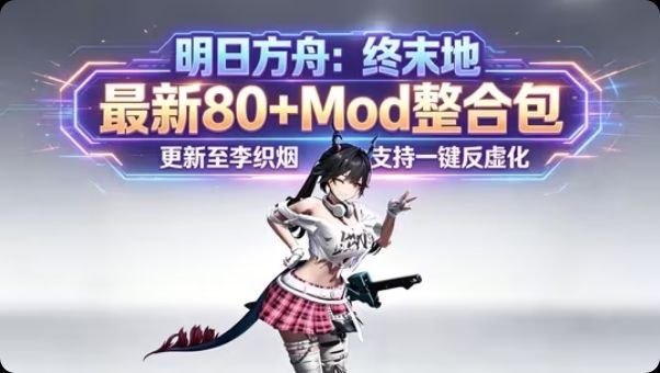 《明日方舟：终末地》最新v1.4Mod整合包_更新至李织烟-Sakuraxy