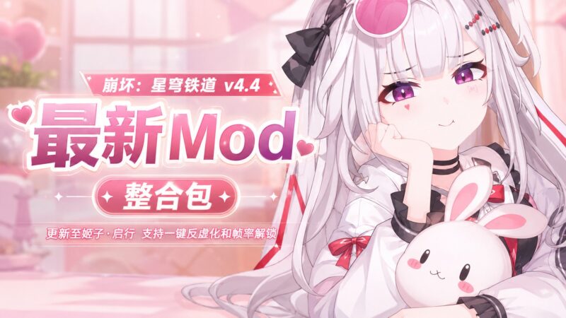 《崩坏：星穹铁道》v4.4 最新绅士Mod整合包-Sakuraxy