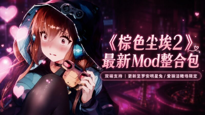 《棕色尘埃2》双端Mod整合包7.19-Sakuraxy
