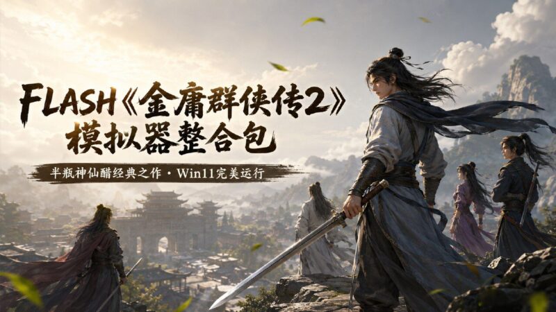 《金庸群侠传2加强版》模拟器整合包-Sakuraxy