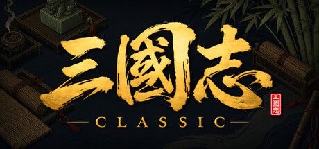 《三国志经典》v1.1.2+1中文版-Sakuraxy