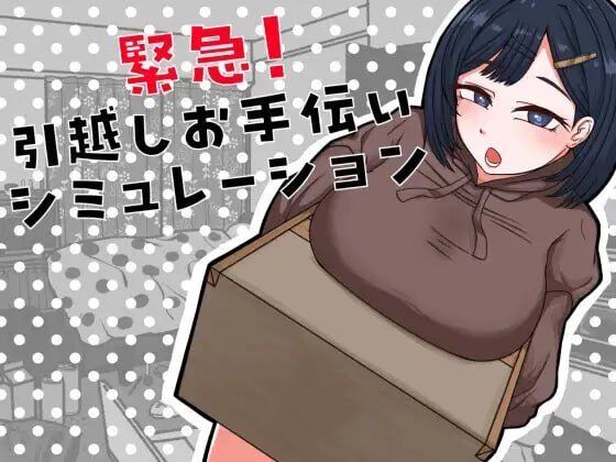 【SLG/PC/汉化】紧急！搬家帮忙模拟 緊急！引越しお手伝いシミュレーション-Sakuraxy