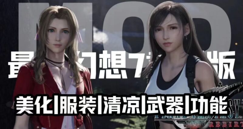 《最终幻想7重置版》清凉魔改Mod整合包-Sakuraxy