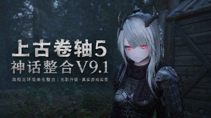 《上古卷轴5：重置版》神话Mod整合包v9.1-Sakuraxy