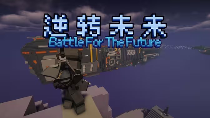 《我的世界》逆转未来v2.1.2整合包-Sakuraxy