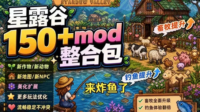 《星露谷物语》最新150+改洺Mod整合包-Sakuraxy