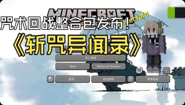 《我的世界》斩咒异闻录模组整合包-Sakuraxy