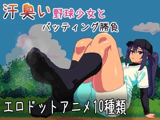 【SLG/PC/生肉】与汗臭的棒球少女进行击球对决 汗臭い野球少女とバッティング勝負 - Sakuraxy-Sakuraxy