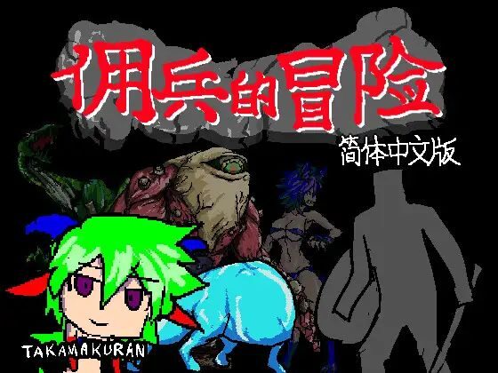 【RPG/PC+joi/官中】佣兵的冒险 傭兵の冒険 官方中文版+攻略 - Sakuraxy-Sakuraxy