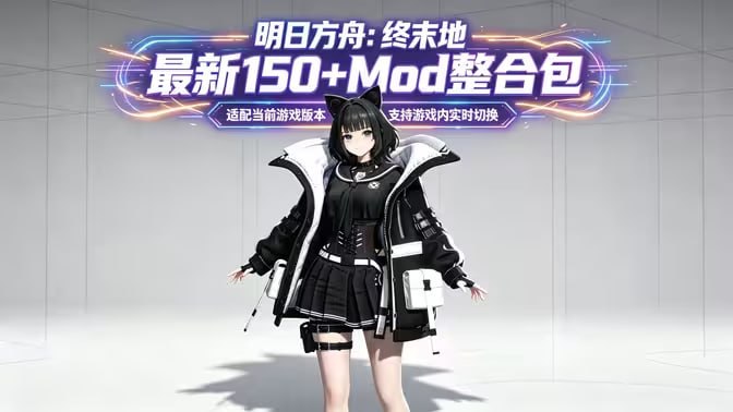 《明日方舟：终末地》最新150+Mod整合包_适配当前最新版本-Sakuraxy