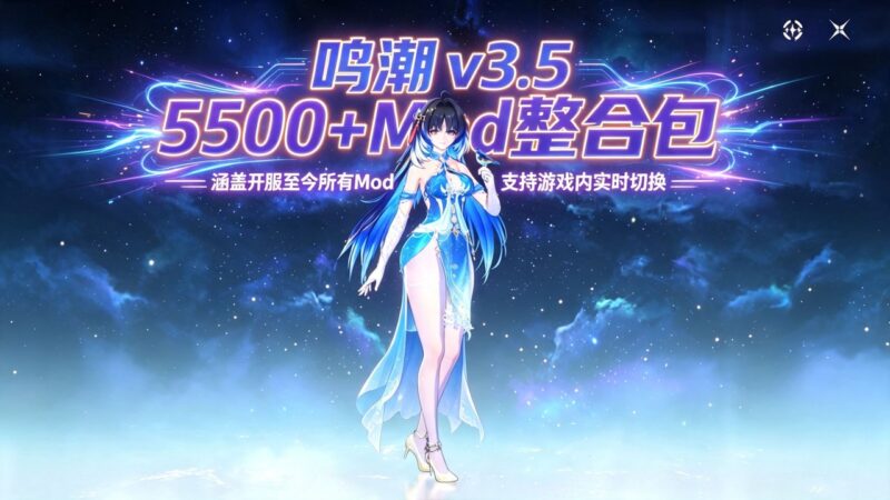 《鸣潮》v3.5 5500+全版本Mod整合包-Sakuraxy