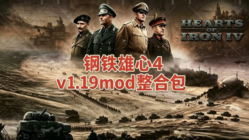钢铁雄心4 v1.19 豪华中文版 最新mod整合包-Sakuraxy