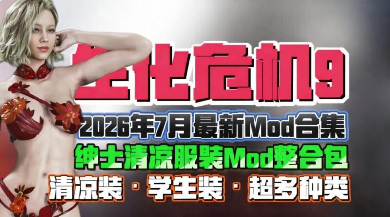 生化危机9安魂曲 最新超全绅士清凉服装mod整合包-Sakuraxy