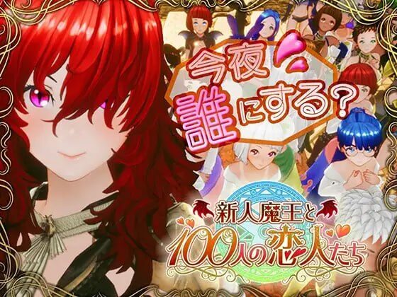 【3D/PC/汉化】新人魔王与100位恋人 新人魔王と100人の恋人たち-Sakuraxy